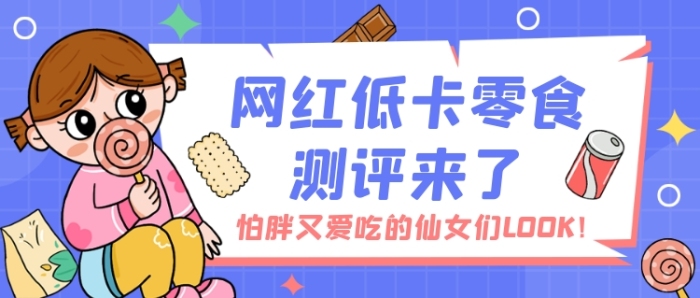 網(wǎng)紅低卡零食測評藍(lán)色卡通公眾號首圖
