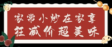 家常小炒美味简约美食公众号首图