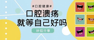 口腔健康潰瘍會自己好嗎公眾號首圖