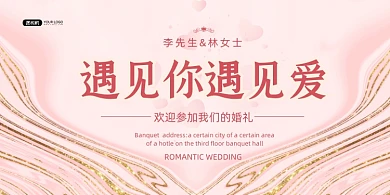 结婚典礼粉色鎏金婚庆展板