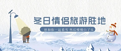 冬日情侣旅游胜地公众号首图