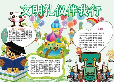 儿童卡通文明礼仪伴我行小报手抄报