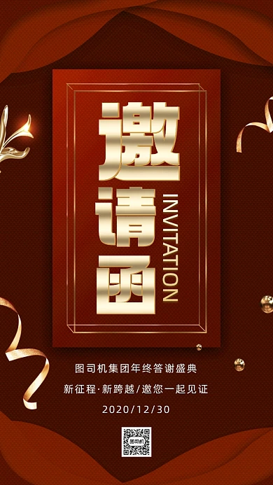 年会邀请函大气商务手机海报