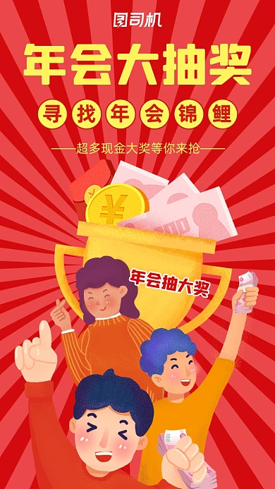 年会大抽奖红色插画风宣传手机海报