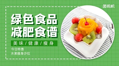 减肥美食推荐简约清新广告banner