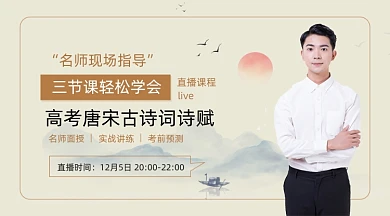 高考唐宋古诗词诗赋课程封面