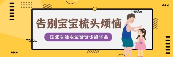 告別寶寶梳頭煩惱可愛清新熱文鏈接