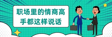 职场情商高手简约插画热文链接