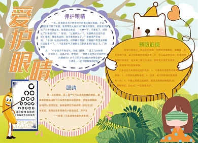 卡通可爱爱护眼睛手抄报小报