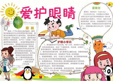 清新卡通爱护眼睛手抄报小报