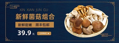 新鲜菌菇组合促销海报