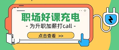 绿色职场好课充电新媒体首图