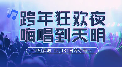 跨年狂欢唱歌抖音风广告banner
