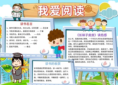 我爱阅读小报阅读手抄报