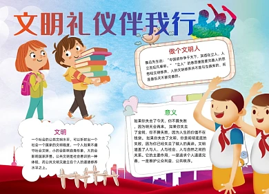 蓝色卡通文明礼仪伴我行小报手抄报