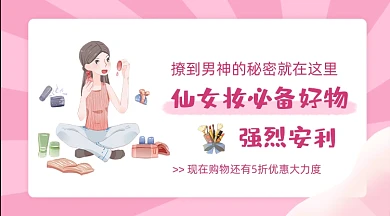 仙女妆必备好物宣传banner