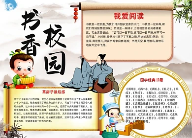 书香校园中国风书童小报
