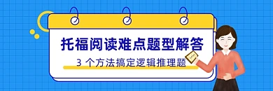 托福阅读解答简约插画热文链接