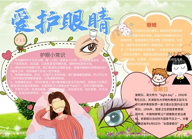 可爱简洁爱护眼睛小报手抄报