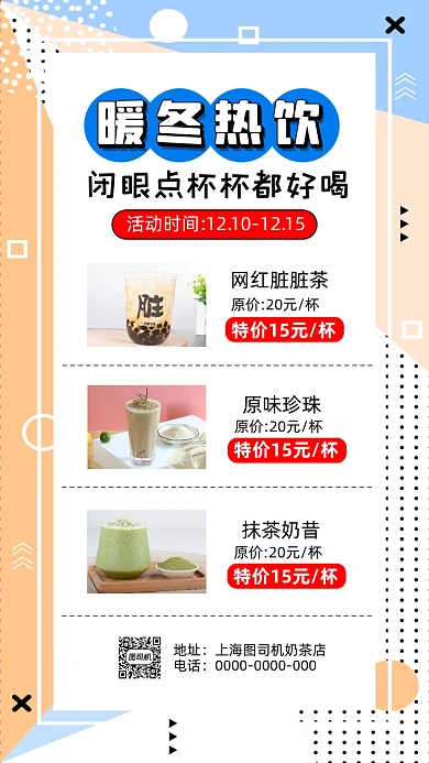 暖冬热饮奶茶孟菲斯简约手机海报