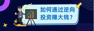 逆向投资赚钱商务大气热文链接