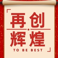 紅色背景中國鳳再創(chuàng)輝煌公眾號次圖