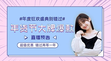 年货节大牌爆款直播广告banner