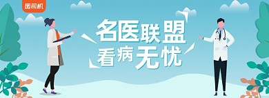 藍色卡通名醫(yī)聯(lián)盟活動海報