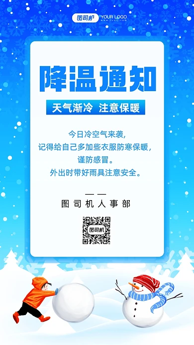 降温通知手绘卡通手机海报