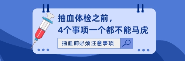抽血體檢注意事項(xiàng)藍(lán)色簡(jiǎn)約熱文鏈接