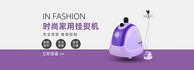 时尚家用挂熨机电商海报