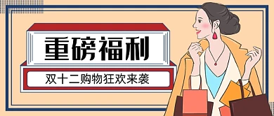 双十二购物狂欢来袭新媒体首图