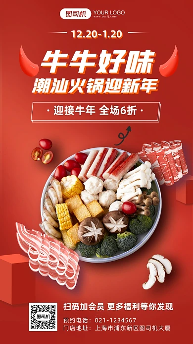 潮汕牛肉火锅迎牛年促销活动手机海报