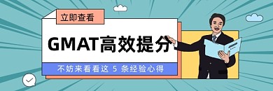 GMAT高效提分簡約插畫熱文鏈接