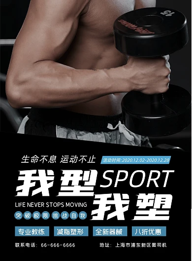 我型我塑运动健身黑色简约宣传海报