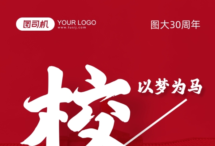 校慶學(xué)校周年慶典手機(jī)海報(bào)