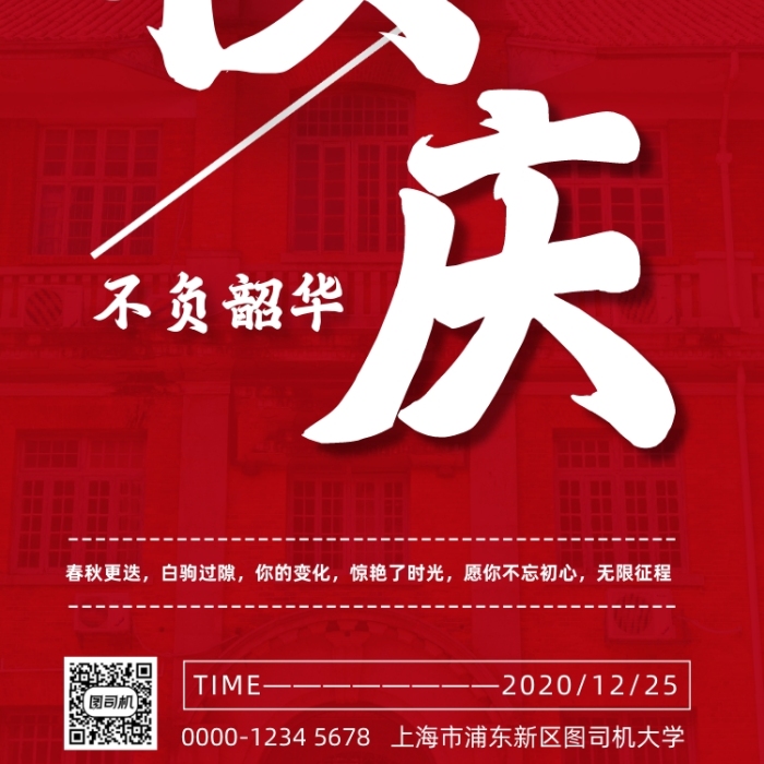 校慶學(xué)校周年慶典手機(jī)海報(bào)