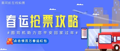 蓝色春运抢票宣传公众号首图