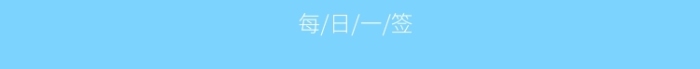 小清新雛菊每日花語手機海報