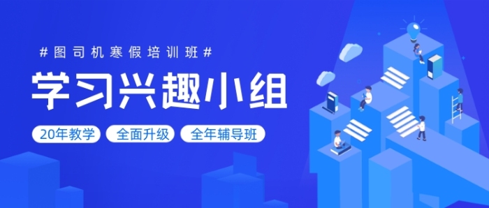 學(xué)習(xí)興趣小組藍(lán)色公眾號(hào)首圖