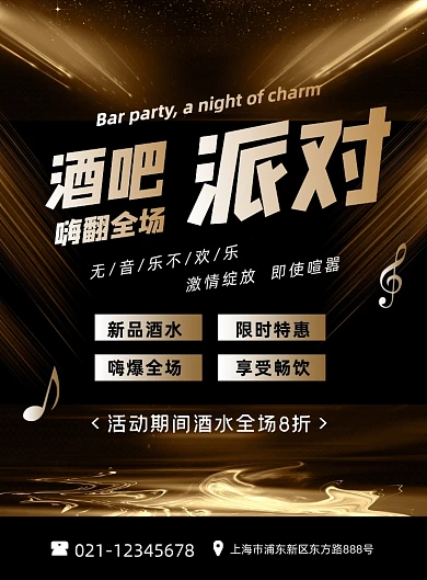 酒吧派对黑色时尚嗨翻全场印刷海报