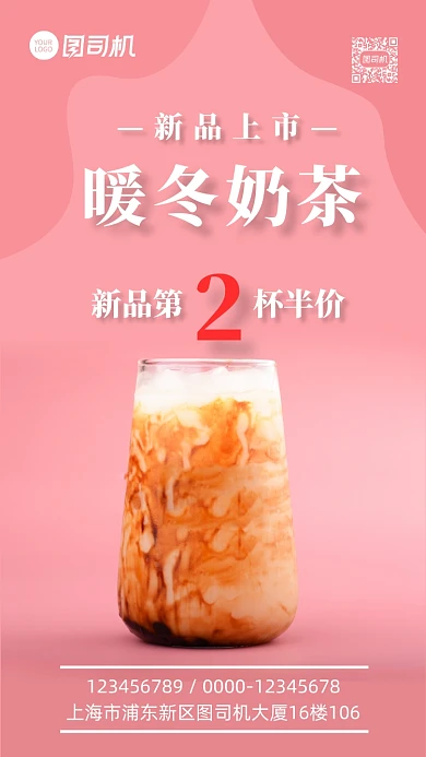 暖冬奶茶第二杯半价宣传促销手机海报