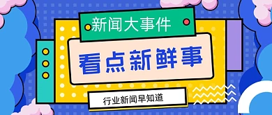 通用扁平撞色新闻热点公众号首图