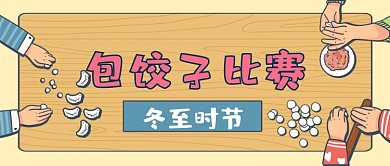 冬至时节包饺子比赛手绘卡通公众号首图