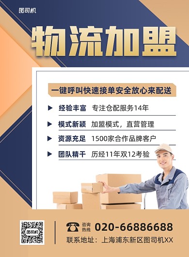 物流加盟貨運(yùn)快遞入駐印刷海報(bào)