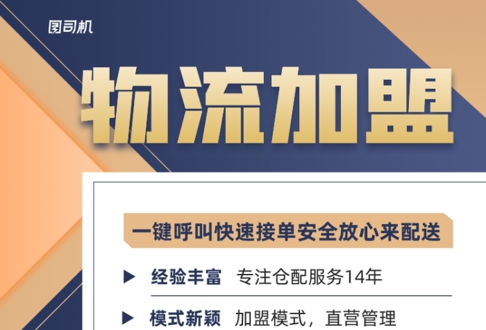 物流加盟貨運(yùn)快遞入駐印刷海報(bào)