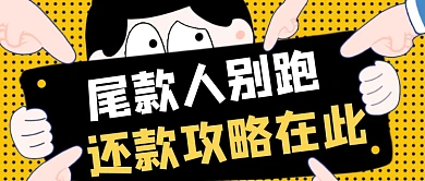 黄色卡通手绘尾款人还款攻略公众号首图