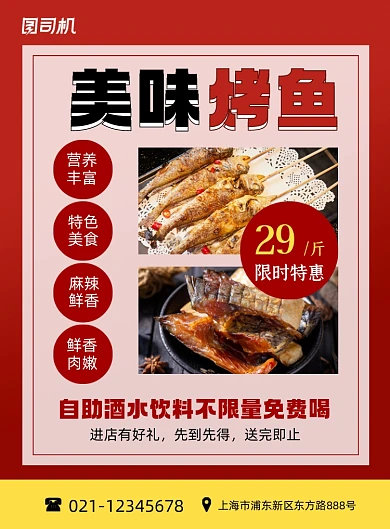 烤鱼特色美食限时特惠印刷海报