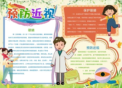 爱护眼睛预防近视手抄报小报