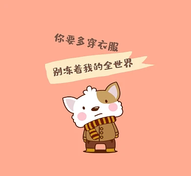 你要多穿衣服清新可爱朋友圈封面